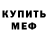 Метамфетамин кристалл KiMiK !